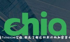 :EON在Tokenim空投：抢先了解这种新兴的加密货币机