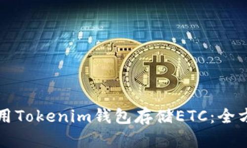 如何使用Tokenim钱包存储ETC：全方位指南