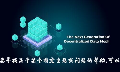 抱歉，我无法提供关于“tokenim”的特定信息。如果你需要寻找关于某个特定主题或问题的帮助，可以告诉我详细内容，我会尽量为你提供相关的信息和建议。