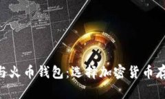 探讨Tokenim与火币钱包：选择加密货币存储的最佳