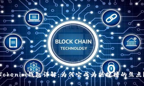 Tokenim钱包详解：为何它成为热搜榜的焦点？