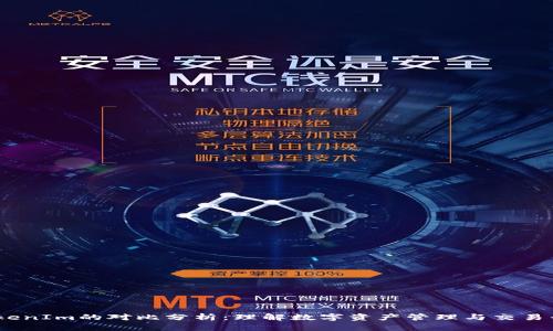 COBO与TokenIm的对比分析：理解数字资产管理与交易平台的未来