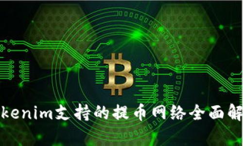 Tokenim支持的提币网络全面解析