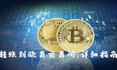 如何将Tokenim转账到欧易交易所：详细指南与常见