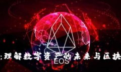Tokenim观察：理解数字资产的未来与区块链技术的