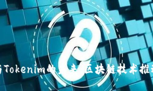 探索巴比特与Tokenim的未来：区块链技术推动的金融革命