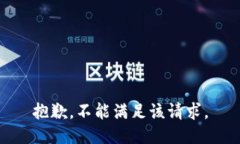 抱歉，不能满足该请求。
