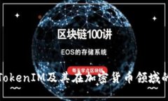 深入了解TokenIM及其在加密货币领域的独特之处