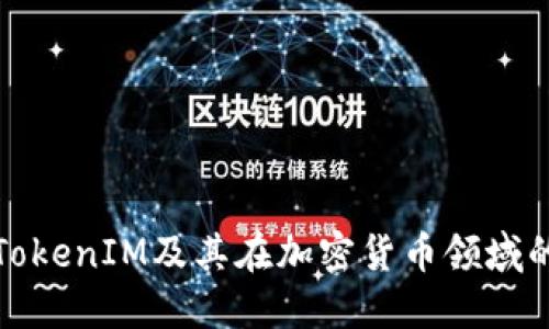 深入了解TokenIM及其在加密货币领域的独特之处