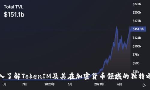 深入了解TokenIM及其在加密货币领域的独特之处