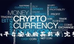 如何通过Tokenim平台安全购买新币：完整指南与实