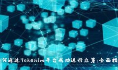如何通过Tokenim平台成功进行众筹：全面指南