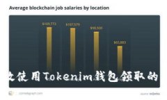 如何有效使用Tokenim钱包领取的免费币？