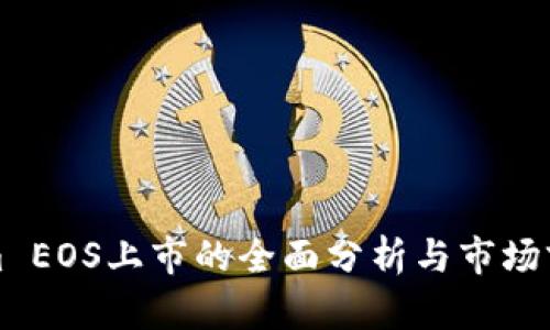 Tokenim EOS上市的全面分析与市场前景展望