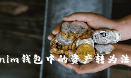 如何将Tokenim钱包中的资产转为法币：完整指南