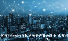 如何将Tokenim钱包中的资产转为法币：完整指南