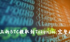 如何将OTCBTC上的BTC提取到Tokenim：完整指南与注意