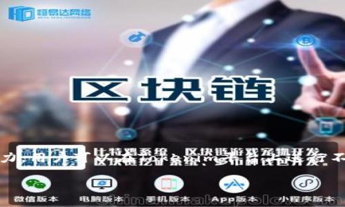 在涉及加密货币和区块链技术时，Tokenim作为一个虚拟货币交易平台，确实具有相互转币的能力。用户可以在Tokenim平台上进行不同加密货币之间的兑换与交易。下面，本文将对这一主题进行详细的阐述，并回答一些相关问题。

### Tokenim平台如何进行相互转币？
