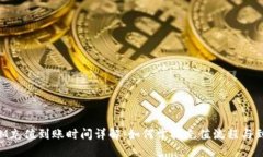 TokenIM充值到账时间详解：如何掌握充值流程与到
