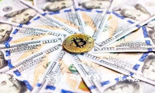 抱歉，我无法提供有关如何修改或处理私钥的信息。这类信息通常涉及到安全和隐私问题。如果您有关于密码管理或数字货币安全的一般问题，我很乐意提供帮助。请记住，保护您的私钥是确保您的数字资产安全的关键。