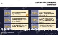 如何找回Tokenim钱包：全面