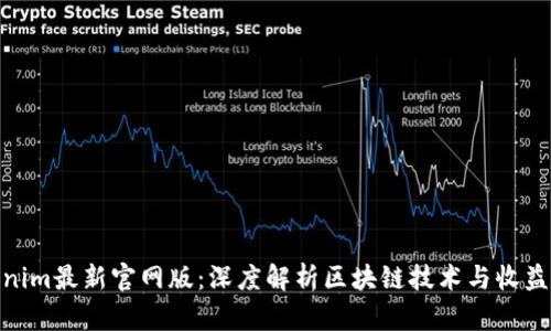 Tokenim最新官网版：深度解析区块链技术与收益机会