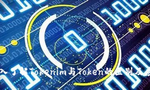 深入了解Tokenim与Token的区别及应用