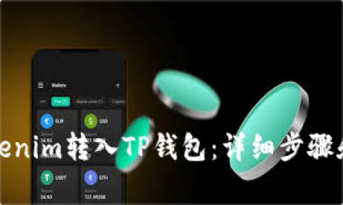 如何将Tokenim转入TP钱包：详细步骤和注意事项