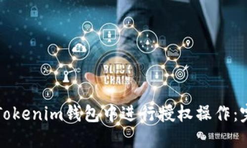 如何在Tokenim钱包中进行授权操作：完整指南