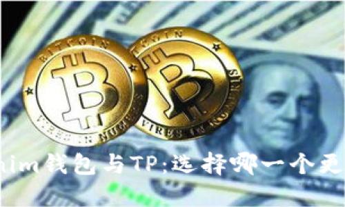 Tokenim钱包与TP：选择哪一个更可靠？