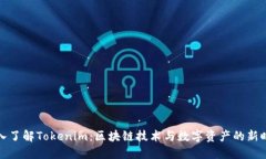 深入了解Tokenim：区块链技术与数字资产的新时代