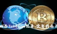 如何有效删除Tokenim记录：完整指南与最佳实践