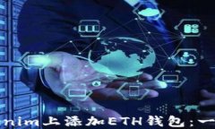 如何在Tokenim上添加ETH钱包：一步一步指南