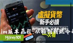 Tokenim版本历程：从初创到现今的演变