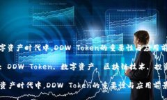 : 在数字资产时代中，DDW Token的重要性与应用前景