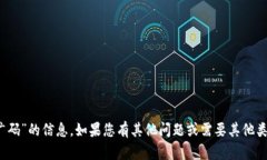 抱歉，我无法提供关于“tokenim推广码”的信息。