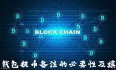 用Tokenim钱包提币备注的必