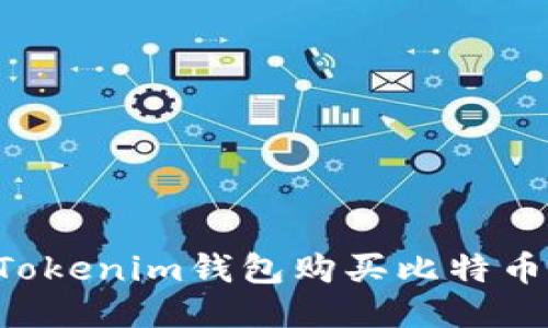 如何通过Tokenim钱包购买比特币：详细指南