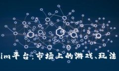 探索Tokenim平台：市场上的游戏、玩法与未来潜力