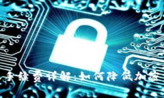 TokenIM转账手续费详解：如何降低加密货币转账成