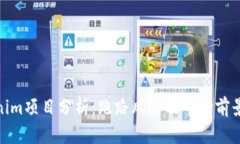 Tokenim项目分析：跑路风险及市场前景探讨