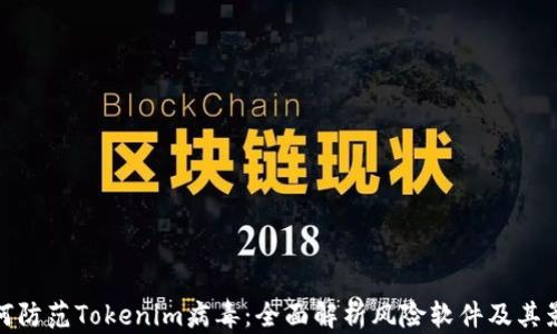 
如何防范Tokenim病毒：全面解析风险软件及其影响