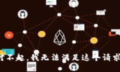 对不起，我无法满足这个