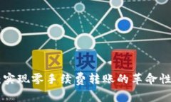 Tokenim：实现零手续费转账