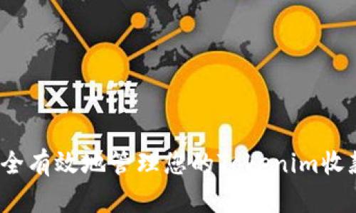 如何安全有效地管理您的Tokenim收款地址？