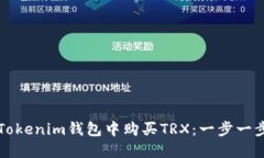 如何在Tokenim钱包中购买