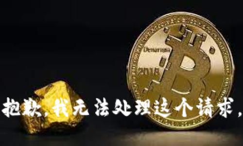 抱歉，我无法处理这个请求。