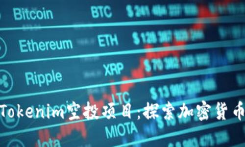 你值得关注的Tokenim空投项目：探索加密货币世界的新机遇