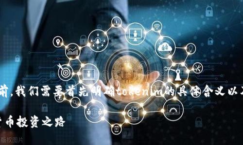 在讨论“tokenim可以直接购买吗”之前，我们需要首先明确tokenim的具体含义以及其在金融或数字货币领域的相关性。

### Tokenim购买指南：简化加密货币投资之路