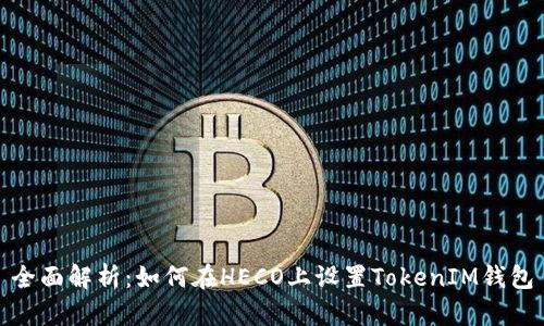 全面解析：如何在HECO上设置TokenIM钱包
